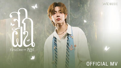 FirstOne - จากฝัน | Official MV
