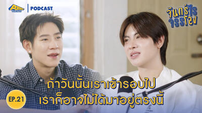 จันทร์ไรจรรโลง EP21 | เฟิร์สวัน วรรณกร