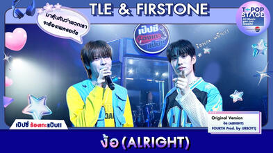 ง้อ (ALRIGHT) - FOURTH Prod. by URBOYTJ | karaoke version by TLE &amp; FIRSTONE
