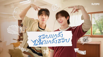 TLE &amp; FIRSTONE - ชอบแกล้ง ไม่ได้แกล้งชอบ | OFFICIAL MV (ENG SUB)