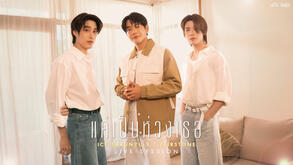 แค่เป็นห่วงเธอ - ไอซ์ ศรัณยู feat.เติ้ล - เฟิร์สวัน