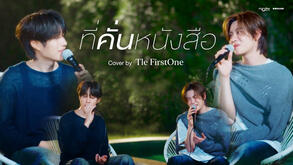 ที่คั่นหนังสือ | Tle FirstOne | DMD COVER