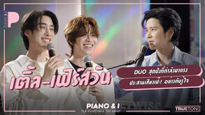 เติ้ล เฟิร์สวัน DUO สุดปังที่กำลังมาแรง ประสานเสียงเป๊ะ! อย่างกับรู้ใจ | Piano & i EP 160