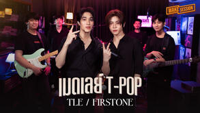 TleFirstone | เมดเลย์ T-POP 【 Wake Session