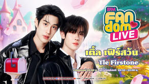 EFM FANDOM LIVE 23 ตุลาคม 68 - เติ้ล เฟิร์สวัน