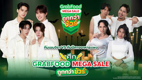 “ศึก GrabFood Mega Sale ถูกกว่าชัวร์*”