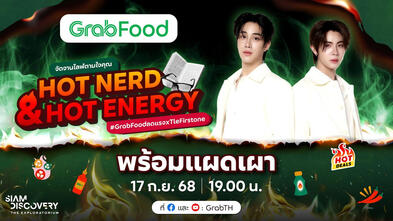 GrabFood 💚 จัดจานไลฟ์ตามใจคุณ “Hot Nerd &amp; Hot Energy”