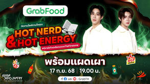 GrabFood 💚 จัดจานไลฟ์ตามใจคุณ “Hot Nerd & Hot Energy”