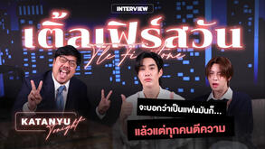 Katanyu Tonight เติ้ล - เฟิร์สวัน | Part 1