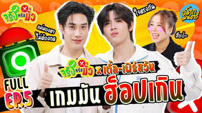"เติ้ล - เฟิร์สวัน" เกมมันฮ๊อปจนเหยิน FULL EP.5