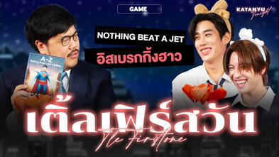 Katanyu Tonight เติ้ล - เฟิร์สวัน | Part 2