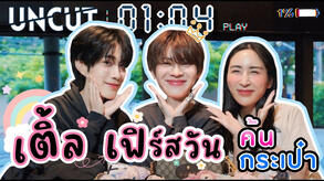 [Eng Sub] EP237 ค้นกระเป๋า "เติ้ล เฟิร์สวัน" DMD Gen 3 แบบ 1 ชั่วโมงเต็มๆ Uncut ไปเล้ย