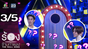 The Wall Song ร้องข้ามกำแพง | EP.272