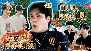 ผู้เพื่อนตุ๊ด EP.7 | ปล่อยปู ปล่อยใจกับ เติ้ล-เฟิร์สวัน , ลาเต้-คิม