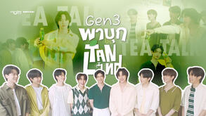 DMD Gen 3 พาบุก TanLand