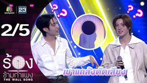 The Wall Song ร้องข้ามกำแพง | EP.272