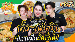 หาทำ EP.72 : ครั้งแรกของ "เติ้ล-เฟิร์สวัน" ปลาหมึกผัดไข่เค็ม | จือปาก
