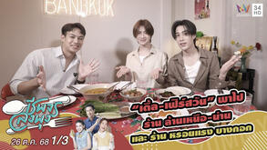 เติ้ล-เฟิร์สวัน” พาไป ร้านล้านเหนือ-น่าน และ ร้านหรอยแรง บางกอก | ชีพจรลงพุง | 26 ต.ค. 68