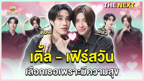 ขอบคุณที่ทำให้มีความสุข | THE NEXT Friends ของ เติ้ล - เฟิร์สวัน